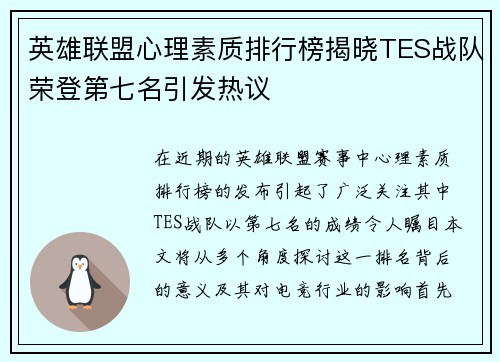 英雄联盟心理素质排行榜揭晓TES战队荣登第七名引发热议