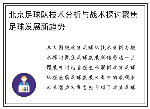 北京足球队技术分析与战术探讨聚焦足球发展新趋势