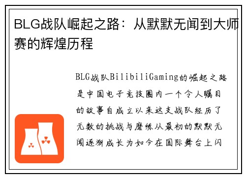 BLG战队崛起之路：从默默无闻到大师赛的辉煌历程