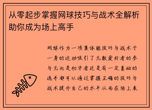 从零起步掌握网球技巧与战术全解析助你成为场上高手