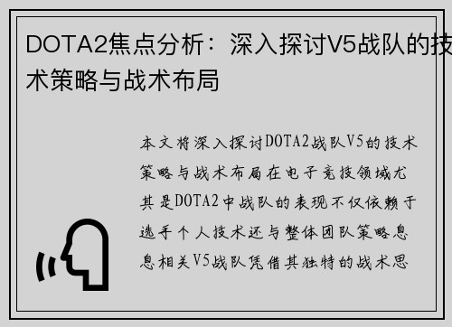 DOTA2焦点分析：深入探讨V5战队的技术策略与战术布局