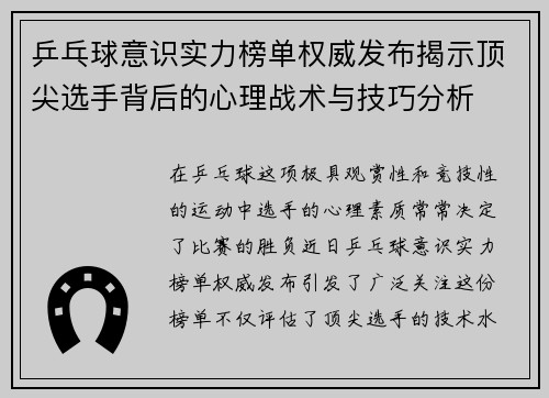 乒乓球意识实力榜单权威发布揭示顶尖选手背后的心理战术与技巧分析