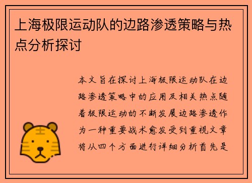 上海极限运动队的边路渗透策略与热点分析探讨
