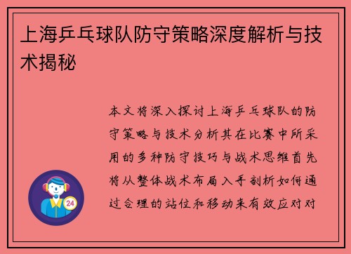 上海乒乓球队防守策略深度解析与技术揭秘