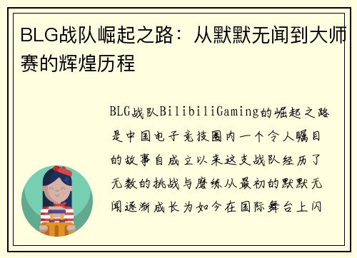 BLG战队崛起之路：从默默无闻到大师赛的辉煌历程