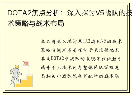 DOTA2焦点分析：深入探讨V5战队的技术策略与战术布局