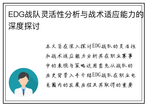 EDG战队灵活性分析与战术适应能力的深度探讨