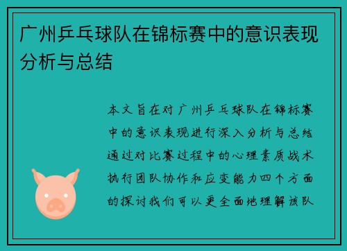 广州乒乓球队在锦标赛中的意识表现分析与总结