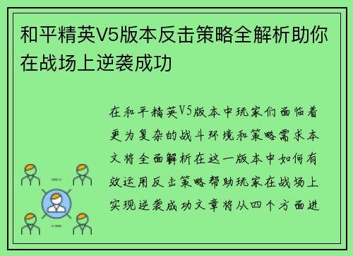 和平精英V5版本反击策略全解析助你在战场上逆袭成功
