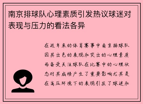 南京排球队心理素质引发热议球迷对表现与压力的看法各异