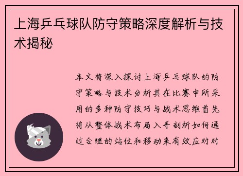 上海乒乓球队防守策略深度解析与技术揭秘