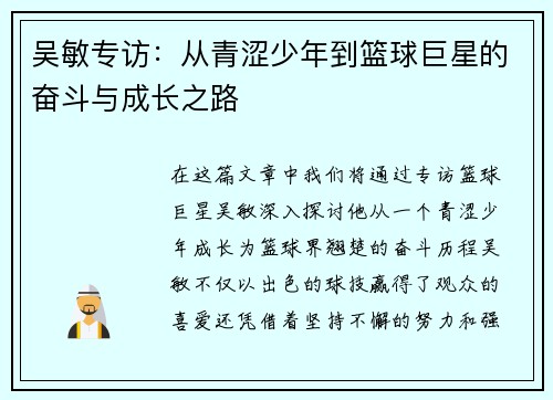 吴敏专访：从青涩少年到篮球巨星的奋斗与成长之路