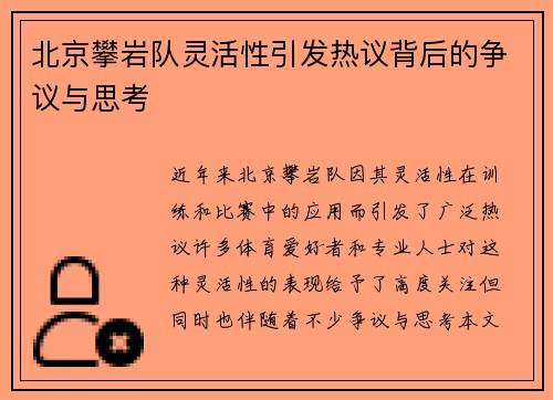 北京攀岩队灵活性引发热议背后的争议与思考