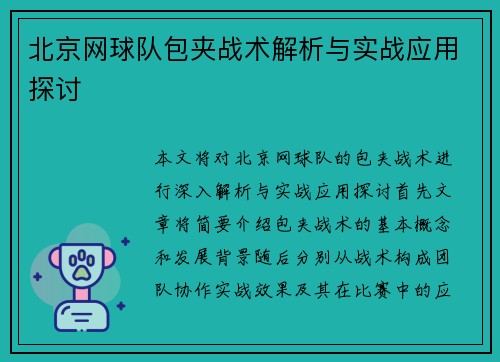 北京网球队包夹战术解析与实战应用探讨