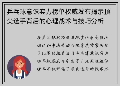 乒乓球意识实力榜单权威发布揭示顶尖选手背后的心理战术与技巧分析