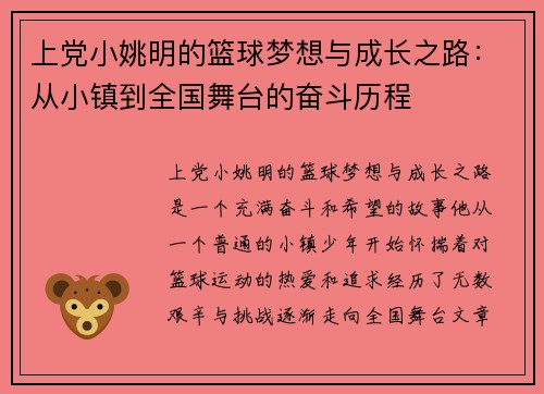 上党小姚明的篮球梦想与成长之路：从小镇到全国舞台的奋斗历程