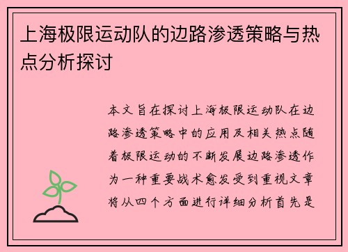 上海极限运动队的边路渗透策略与热点分析探讨
