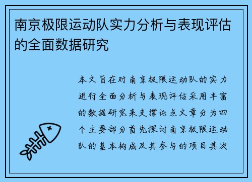 南京极限运动队实力分析与表现评估的全面数据研究
