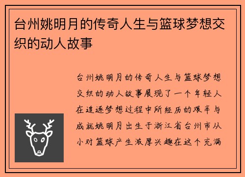 台州姚明月的传奇人生与篮球梦想交织的动人故事