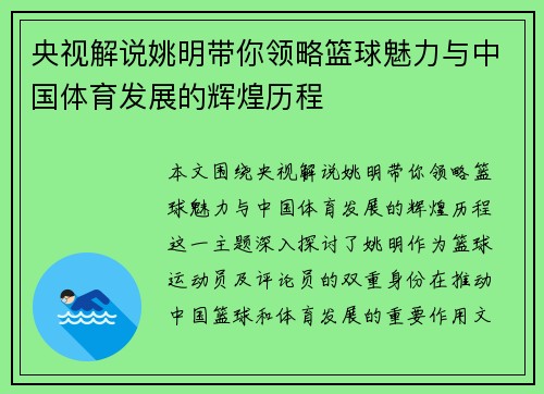 央视解说姚明带你领略篮球魅力与中国体育发展的辉煌历程