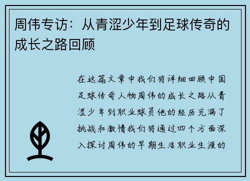 周伟专访：从青涩少年到足球传奇的成长之路回顾