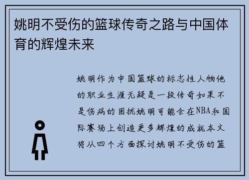 姚明不受伤的篮球传奇之路与中国体育的辉煌未来