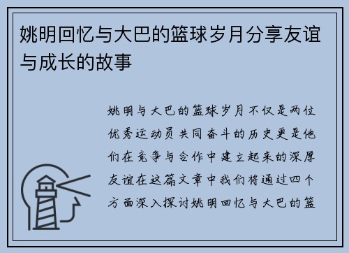 姚明回忆与大巴的篮球岁月分享友谊与成长的故事