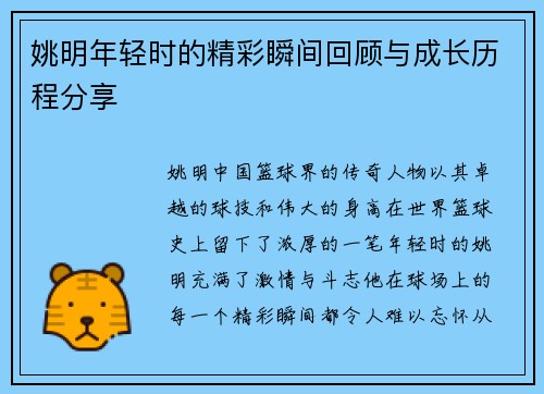 姚明年轻时的精彩瞬间回顾与成长历程分享
