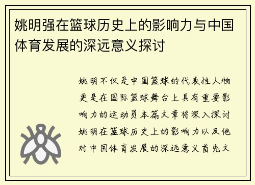 姚明强在篮球历史上的影响力与中国体育发展的深远意义探讨