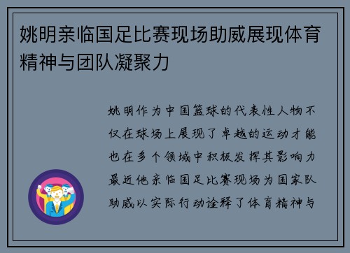 姚明亲临国足比赛现场助威展现体育精神与团队凝聚力