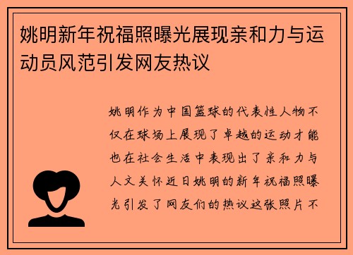 姚明新年祝福照曝光展现亲和力与运动员风范引发网友热议