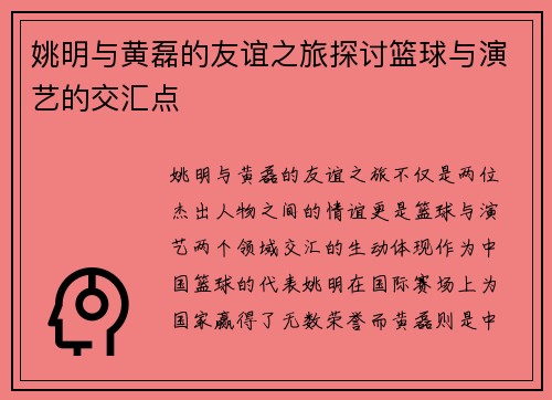 姚明与黄磊的友谊之旅探讨篮球与演艺的交汇点