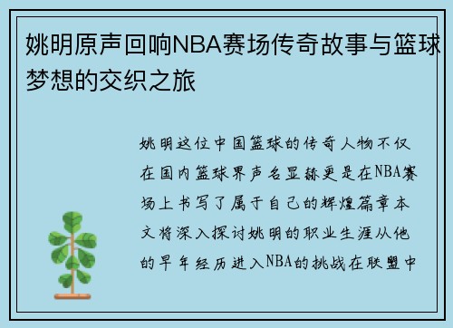 姚明原声回响NBA赛场传奇故事与篮球梦想的交织之旅