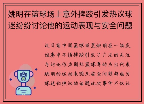 姚明在篮球场上意外摔跤引发热议球迷纷纷讨论他的运动表现与安全问题
