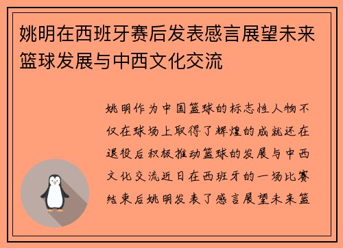 姚明在西班牙赛后发表感言展望未来篮球发展与中西文化交流