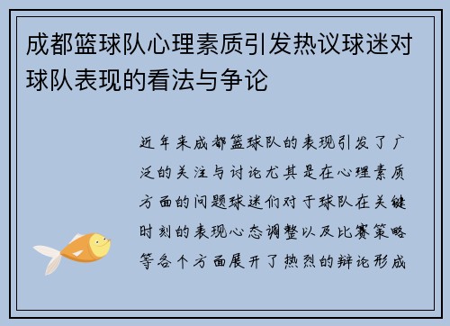成都篮球队心理素质引发热议球迷对球队表现的看法与争论