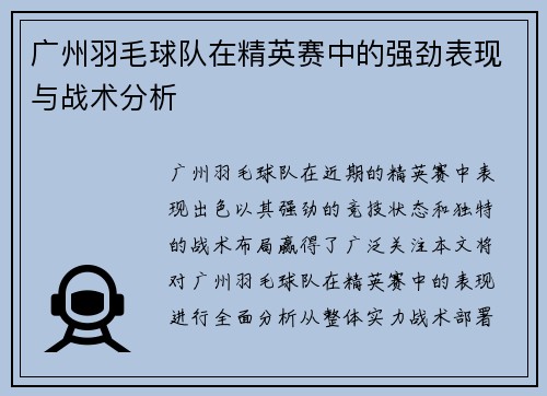 广州羽毛球队在精英赛中的强劲表现与战术分析