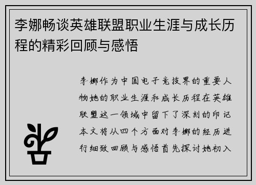 李娜畅谈英雄联盟职业生涯与成长历程的精彩回顾与感悟