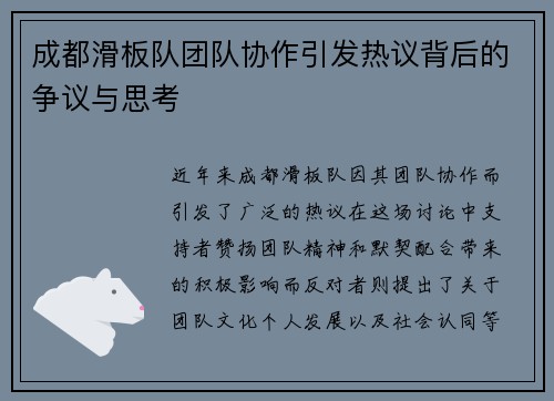 成都滑板队团队协作引发热议背后的争议与思考