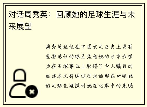 对话周秀英：回顾她的足球生涯与未来展望