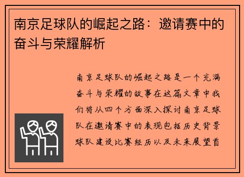 南京足球队的崛起之路：邀请赛中的奋斗与荣耀解析