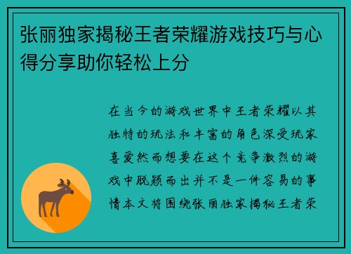 张丽独家揭秘王者荣耀游戏技巧与心得分享助你轻松上分