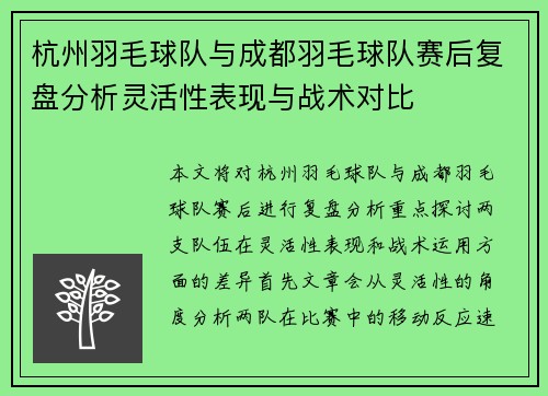 杭州羽毛球队与成都羽毛球队赛后复盘分析灵活性表现与战术对比