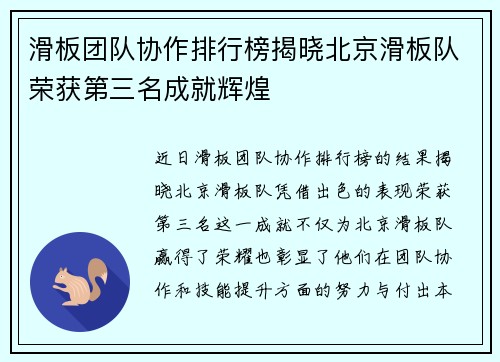 滑板团队协作排行榜揭晓北京滑板队荣获第三名成就辉煌