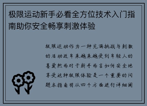 极限运动新手必看全方位技术入门指南助你安全畅享刺激体验