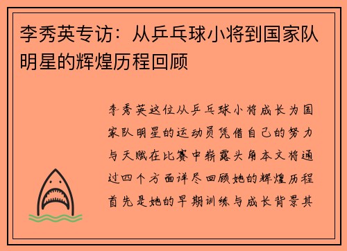 李秀英专访：从乒乓球小将到国家队明星的辉煌历程回顾