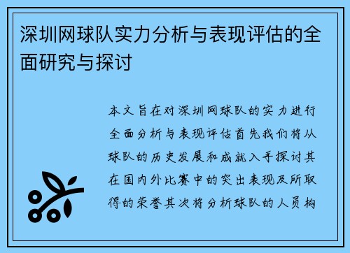 深圳网球队实力分析与表现评估的全面研究与探讨