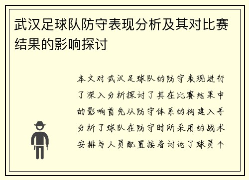 武汉足球队防守表现分析及其对比赛结果的影响探讨