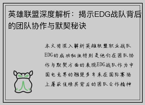 英雄联盟深度解析：揭示EDG战队背后的团队协作与默契秘诀