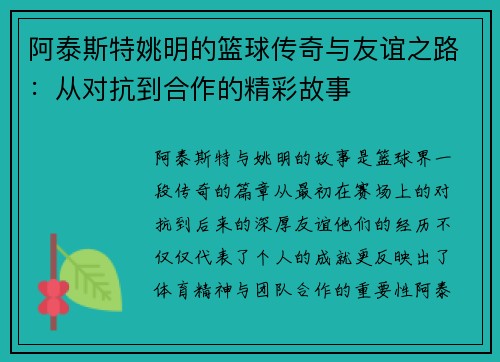 阿泰斯特姚明的篮球传奇与友谊之路：从对抗到合作的精彩故事